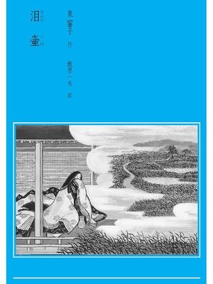cover image of 泪壺
